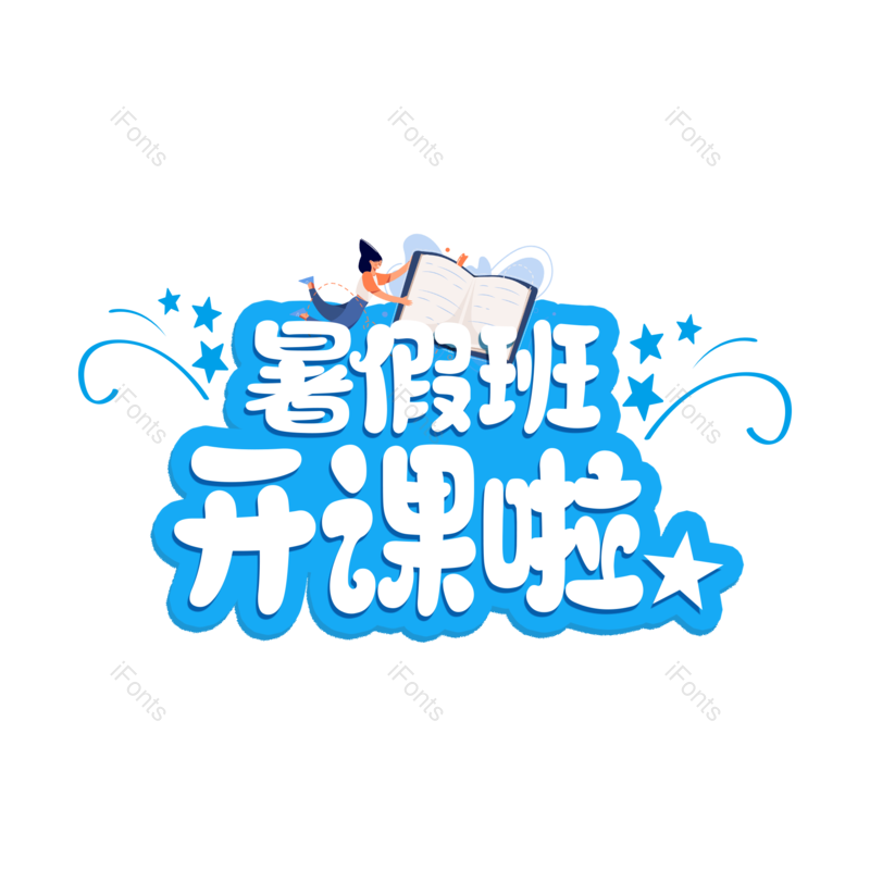 艺术字图片,创意字元素,字体设计PNG,免抠素材